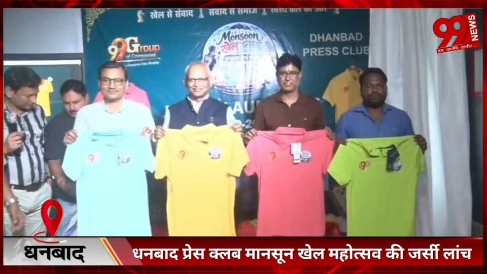 #धनबाद #प्रेस #क्लब #मानसून #खेल #महोत्सव की #जर्सी #लांच