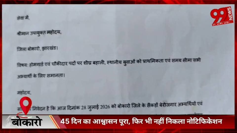 #बोकारो : 45 #दिन का #आश्वासन #पूरा, #फिर भी #नहीं #निकला #नोटिफिकेशन