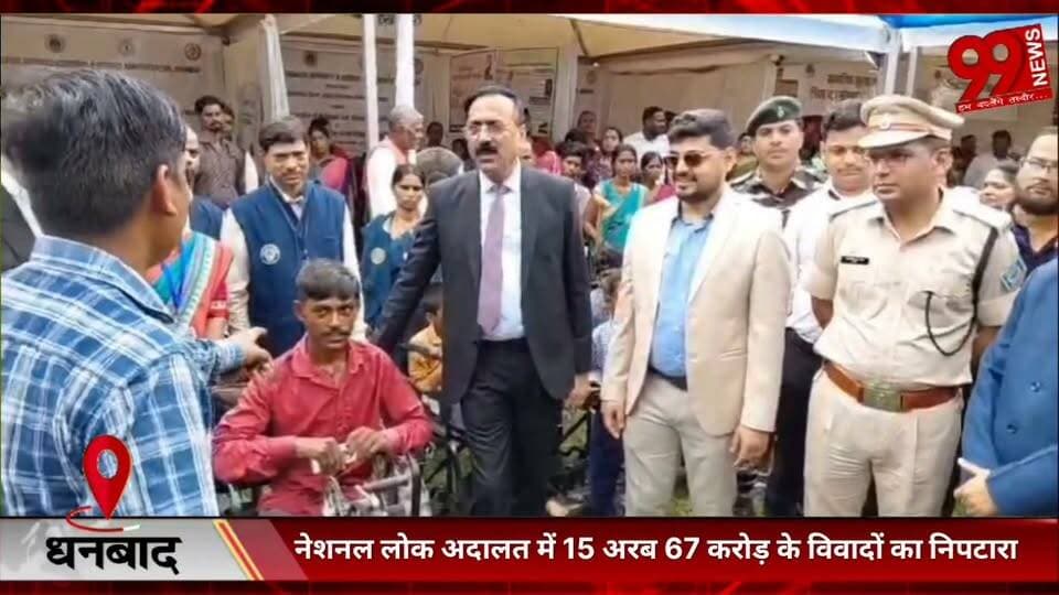 #धनबाद : #नेशनल #लोक #अदालत में 15 #अरब 67 #करोड़ के #विवादों का #निपटारा, 62 #अनाथ #बच्चों को #मिला #स्पॉन्सरशिप #योजना का #लाभ