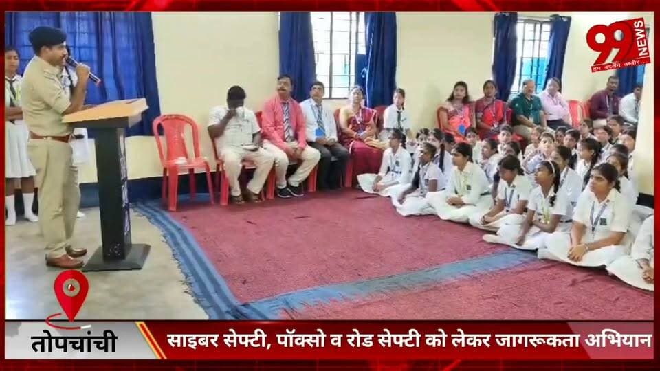 #तोपचांची : #साइबर #सेफ्टी, #पॉक्सो व #रोड #सेफ्टी को #लेकर #जागरूकता #अभियान