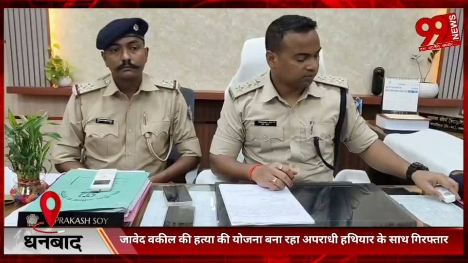 #धनबाद : #जावेद #वकील की हत्/या की #योजना #बना रहा #अपराधी #हथियार के #साथ #गिरफ्तार