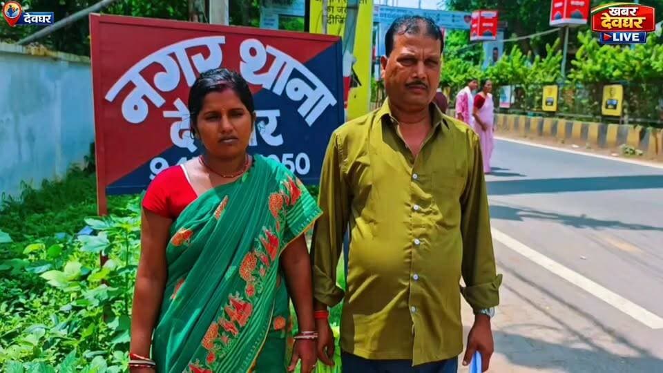 देवघर में महिला से मारपीट , गाली गलौच और गलत नीयत से जबरन घर में ले जाने का आरोप, नगर थाना में शिकायत दर्ज।
#Deoghar #DeogharNews #JharkhandNews #CrimeNews #BreakingNews
