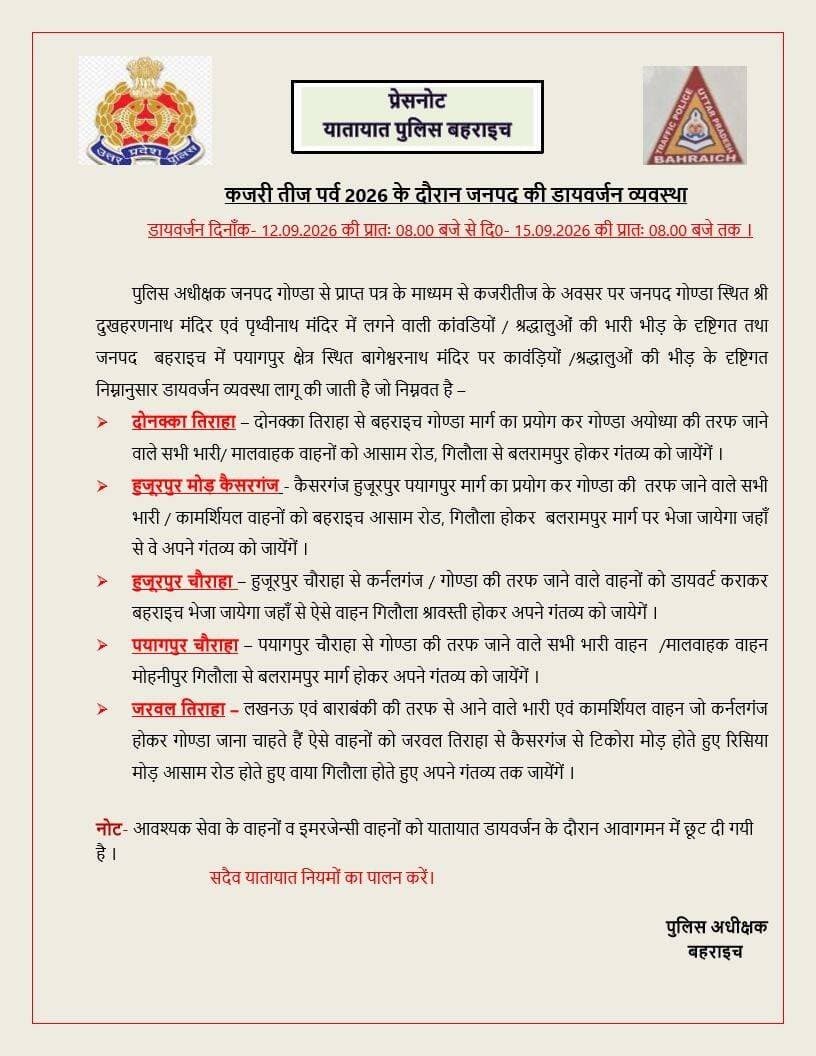 अगर कल कहीं घूमने जा रहे हों तो देखें,कजरीतीज पर जिले में वाहनों के लिए यह रोड डायवर्जन👇👇👇
UP Police Bahraich Police Dfo Office Bahraich DM office bahraich