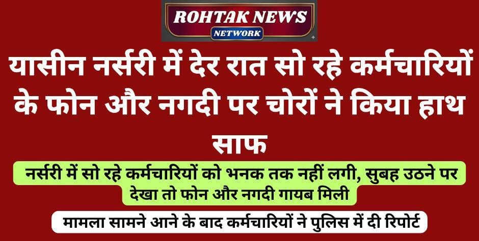 बड़ी खबर
<nis:link nis:type=tag nis:id=rohtaknews nis:value=rohtaknews nis:enabled=true nis:link/> <nis:link nis:type=tag nis:id=rohtakcity nis:value=rohtakcity nis:enabled=true nis:link/> <nis:link nis:type=tag nis:id=haryananews nis:value=HaryanaNews nis:enabled=true nis:link/> <nis:link nis:type=tag nis:id=haryananvi nis:value=haryananvi nis:enabled=true nis:link/> <nis:link nis:type=tag nis:id=crimenews nis:value=CrimeNews nis:enabled=true nis:link/> <nis:link nis:type=tag nis:id=nursery nis:value=nursery nis:enabled=true nis:link/> <nis:link nis:type=tag nis:id=police nis:value=police nis:enabled=true nis:link/>
