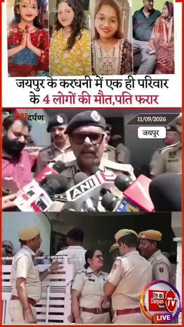 जयपुर में सनसनीखेज हत्याकांड: सिरफिरे पति ने पत्नी और 3 बेटियों की ईंट-पत्थरों से ली जान!