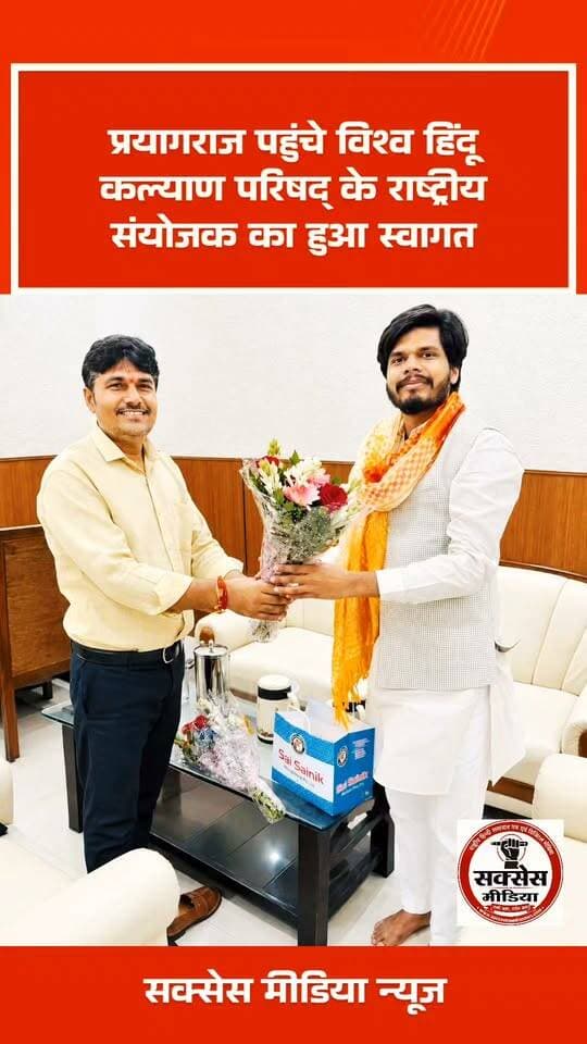 प्रयागराज पहुंचे विश्व हिंदू कल्याण परिषद् के राष्ट्रीय संयोजक का हुआ स्वागत
*प्रयागराज पहुंचे विश्व हिंदू कल्याण परिषद् के राष्ट्रीय संयोजक का हुआ स्वागत*
प्रयागराज। विश्व हिंदू कल्याण परिषद् के राष्ट्रीय संयोजक करुणेश पांडेय के प्रयागराज आगमन पर संगठन के पदाधिकारियों, कार्यकर्ताओं एवं शुभचिंतकों ने पुष्पगुच्छ भेंट कर उनका स्वागत किया। राष्ट्रीय संयोजक करुणेश पांडेय ने कहा कि हिंदुत्व भारतीय संस्कृति, परंपरा और जीवन मूल्यों की पहचान है। उन्होंने कहा कि सनातन संस्कृति की गौरवशाली परंपराओं को नई पीढ़ी तक पहुंचाना और समाज में सेवा, संस्कार एवं समरसता की भावना को मजबूत करना समय की आवश्यकता है।
राष्ट्र सेवा संगठन की प्राथमिकताओं में प्रमुख है, देश की एकता, अखंडता और सांस्कृतिक विरासत को मजबूत करने के लिए समाज के प्रत्येक वर्ग को अपनी जिम्मेदारी समझनी होगी। उन्होंने युवाओं से राष्ट्र निर्माण के कार्यों में सक्रिय भागीदारी करने का आह्वागौ संरक्षण के मुद्दे पर उन्होंने कहा कि गौ भारतीय समाज की धार्मिक एवं सांस्कृतिक आस्था से जुड़ा महत्वपूर्ण विषय है। गौवंश के संरक्षण के लिए समाज और प्रशासन को मिलकर प्रभावी प्रयास करने की आवश्यकता है। उन्होंने गौ तस्करी एवं गौवंश के प्रति क्रूरता के मामलों में कानून के अनुरूप प्रभावी कार्रवाई तथा निराश्रित गौवंश के संरक्षण के लिए गौशालाओं को और सुदृढ़ किए जाने पर जोर दिया ।इस दौरान मुख्य रूप से प्रयागराज अध्यात्म पीठ के अध्यक्ष स्वामी अभिरामाचार्य, सलोरी पार्षद ज्ञानेंद्र मिश्र, एडवोकेट बृज बिहारी त्रिपाठी, श्याम बिहारी त्रिपाठी , केशवानंद मिश्र, अविनाश मिश्रा, फरीद साबरी आदि मौजूद रहे ।#successmedianews
#successmedia
#PoliticalNews #IndiaNews #ViralVideo #BreakingNews #successmedianews #NewsUpdate #fbreelsvideo #trendingvideo #BreakingNews #trending
#Shorts
#shortsvideo
#ytshorts