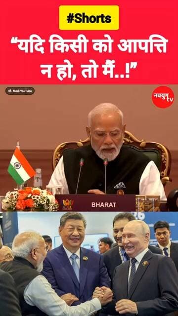 “यदि किसी को आपत्ति न हो, तो मैं…!” #brics #modi #viralvideo #reels #putin #xijinping #brics2026