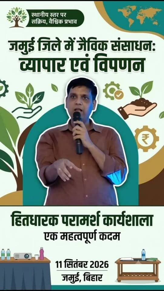 जमुई जिले में जैविक संसाधनों व्यापार एवं विपणन पर हितधारक परामर्श कार्यशाला
#जमुई #जैविक_उत्पाद उत्पाद #किसान #विपणन #जैविकसंसाधन