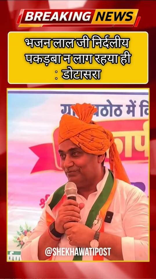 भजन लाल जी निर्दलीय पकड़बा न लाग रहया ही -डोटासरा
#govindsinghdotasara #BhajanlalSharma