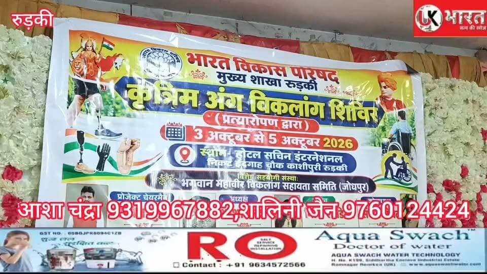 रुड़की में दिव्यांगजनों के लिए बड़ा सेवा शिविर, जरूरतमंदों को मिलेंगे कृत्रिम अंग और व्हीलचेयर - निशुल्क...