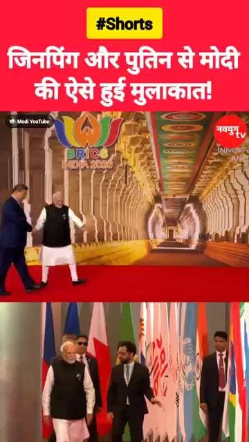 “शी जिनपिंग और पुतिन से मोदी की ऐसे हुई मुलाकात!” #xijinping #modi #vladimirputin #brics #reels