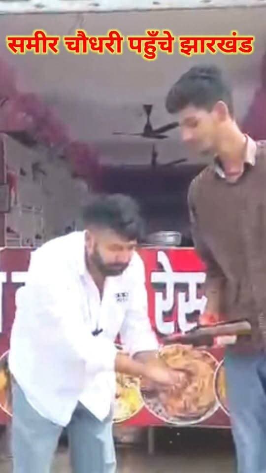 समीर चौधरी पहुँचे झारखंड.... धोया हाथ