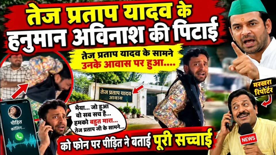 तेज प्रताप यादव के सामने हुई अविनाश की पि*टा*ई वाली वीडियो अब क्यो हो रही वायरल जाने सच्चाई