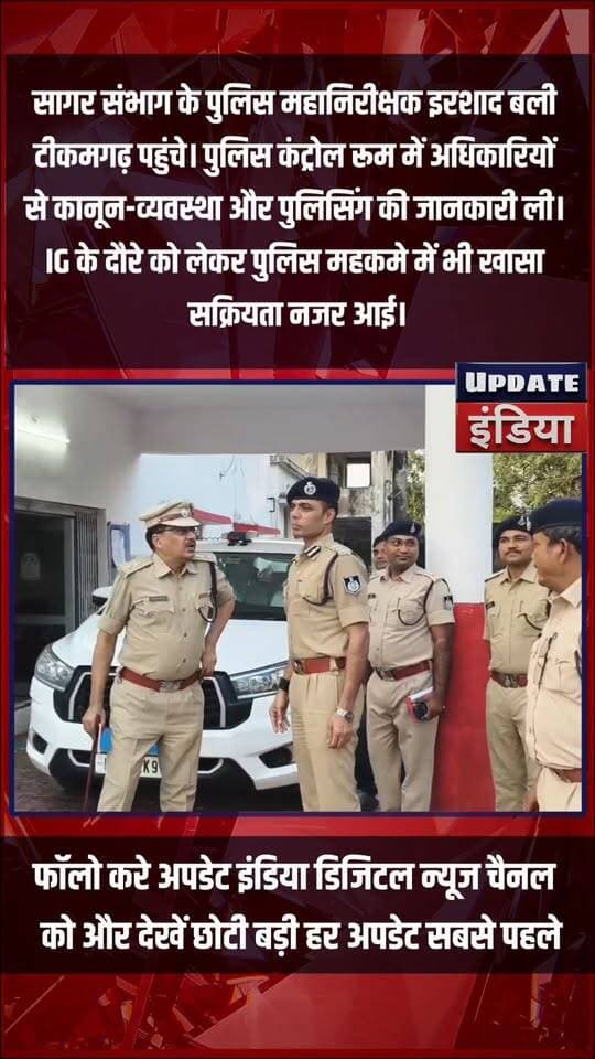 सागर संभाग के पुलिस महानिरीक्षक इरशाद बली टीकमगढ़ पहुंचे। पुलिस कंट्रोल रूम में अधिकारियों से कानून-व्यवस्था और पुलिसिंग की जानकारी ली। IG के दौरे को लेकर पुलिस महकमे में भी खासा सक्रियता नजर आई। #news #NewsUpdate #पुलिस #mppolice #mpnews हमारा टीकमगढ़ TheBharat/द भारत Public Hindi panchayat- हिंदी पंचायत The Bundelkhand Top Public Tikamgarh Collector Tikamgarh SP Tikamgarh अपना टीकमगढ़/apna tikamgarh PRO Tikamgarh Bundeli Chugli