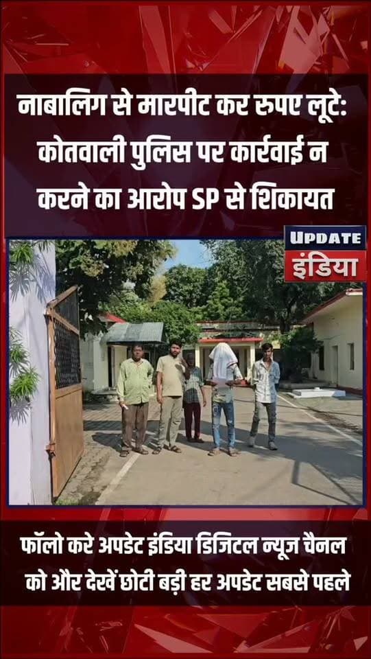 नाबालिग से मारपीट कर रुपए लूटे:
कोतवाली पुलिस पर कार्रवाई न
करने का आरोप SP से शिकायत... #news #bigbreaking #mpnews #टीकमगढ़ #tikamgarh