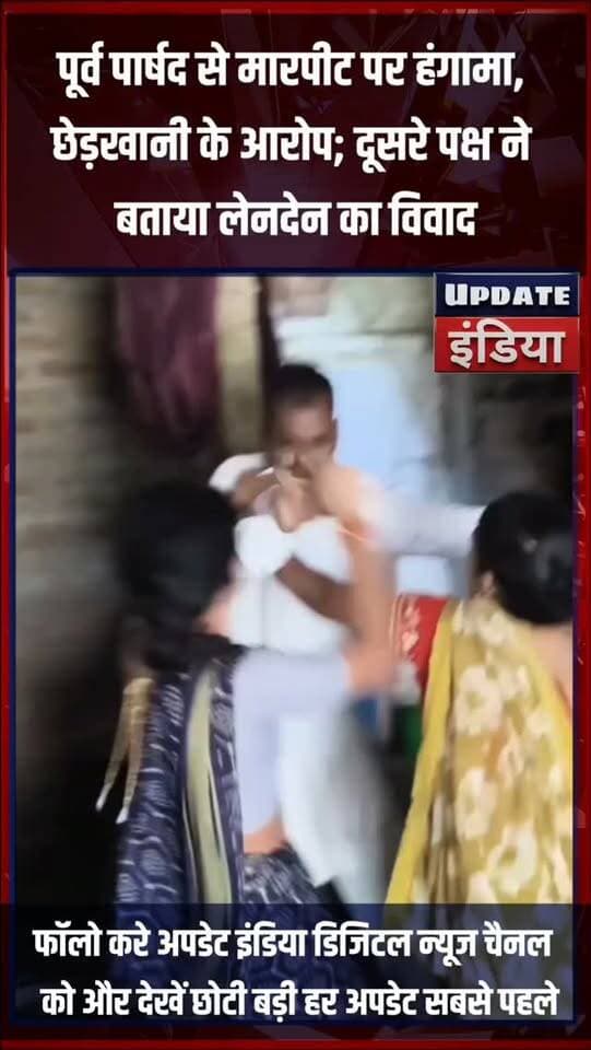पूर्व पार्षद से मारपीट पर हंगामा, छेड़खानी के आरोप; दूसरे पक्ष ने
बताया लेनदेन का विवाद #news #bigbreaking #mpnews #tikamgarh #tikamgarhnews हमारा टीकमगढ़ TheBharat/द भारत Public Public Tikamgarh Hindi panchayat- हिंदी पंचायत