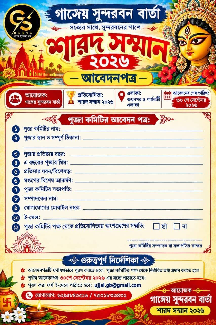 আবেদন পত্র টি পূরণ করে পাঠিয়ে দিন আমাদের কাছে। শেষ তারিখ -৩০ শে সেপ্টম্বর ২০২৬ @highlight