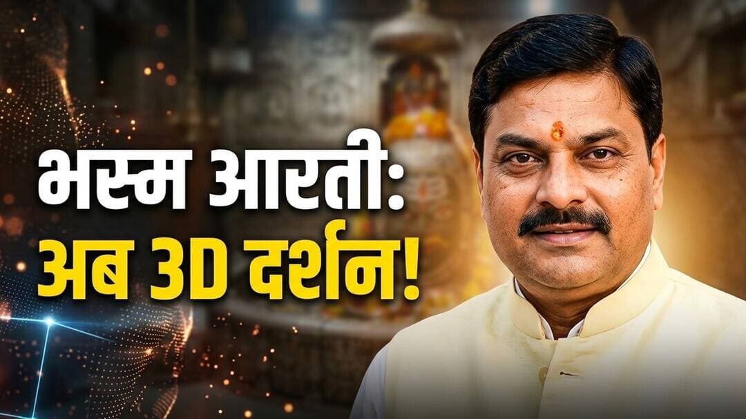 Ujjain Mahakal Temple: अब 3D तकनीक से करें दिव्य भस्म आरती के दर्शन