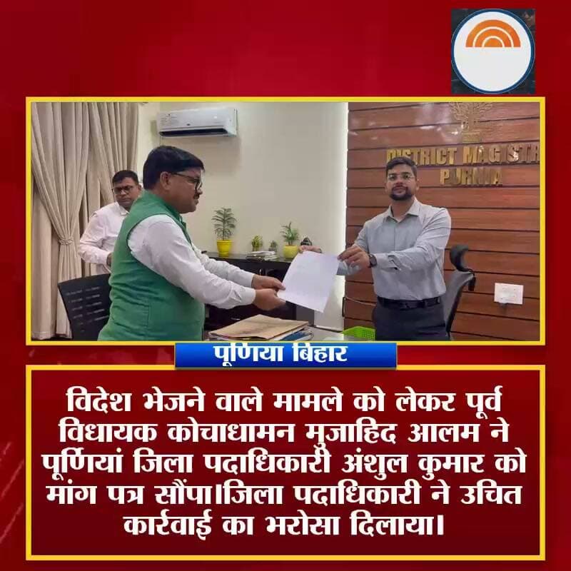विदेश भेजने वाले मामले को लेकर पूर्व विधायक कोचाधामन मुजाहिद आलम ने पूर्णियां जिला पदाधिकारी अंशुल कुमार को मांग पत्र सौंपा।जिला पदाधिकारी ने उचित कार्रवाई का भरोसा दिलाया।