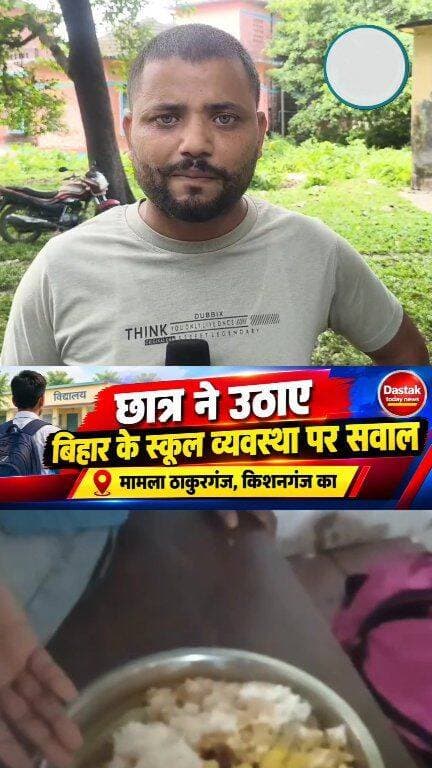 “स्कूल व्यवस्था पर छात्र ने उठाए बड़े सवाल!”
ठाकुरगंज–किशनगंज से सामने आया मामला
#BiharEducationDept