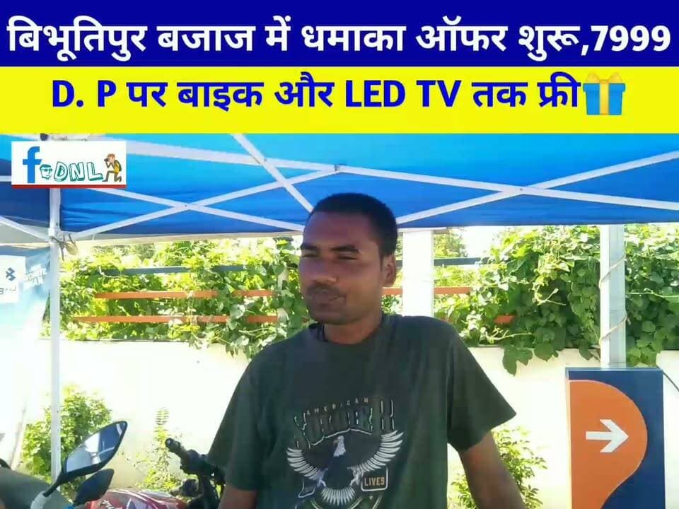 विभूतिपुर बजाज में फेस्टिवल धमाका ऑफर शुरू, 7999 डाउन पेमेंट पर बाइक और LED TV तक फ्री🎊🎁🎁
विभूतिपुर बजाज में ग्राहकों के लिए शानदार फेस्टिवल ऑफर की शुरुआत की गई है। इस ऑफर के तहत कम डाउन पेमेंट पर बाइक के साथ कई निश्चित उपहार दिए जा रहे हैं। बजाज की सभी लेटेस्ट बाइक pulsar, NS160, Dominar 400, Platina और Chetak स्कूटर उपलब्ध है।
पता: #विभूतिपुर बजाज।
संपर्क: 7544888991,7544888992
#Samastipur #bajajpulsar #bajaj #Vibhutipur