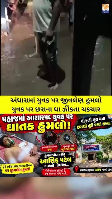 વાગરા: પહાજમાં અંધારામાં યુવક પર જીવલેણ હુમલો! છરાના ઘાથી લોહીલુહાણ, હુમલાખોરની શોધખોળ તેજ!