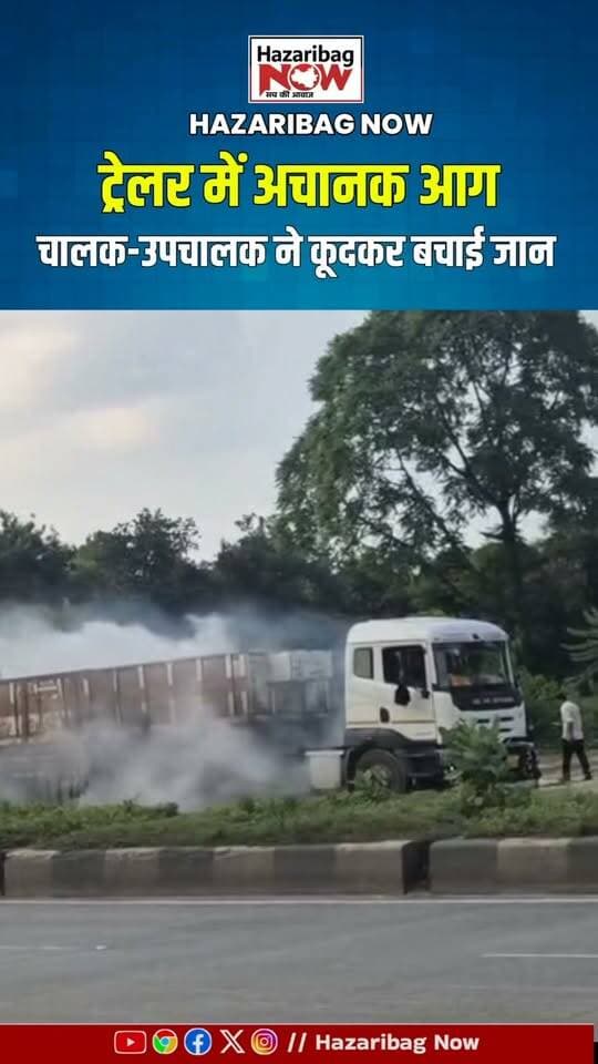आग लगी तो वाहन से कूदे चालक-उपचालक
बिहार से झारखंड आ रही ट्रेलर के अगले हिस्से में अचानक आग लग गई। चालक और उपचालक समय रहते वाहन से बाहर निकल गए।
#Trailer #TruckFire #Chouparan #Jharkhand #Hazaribagh #RoadSafety #LocalNews