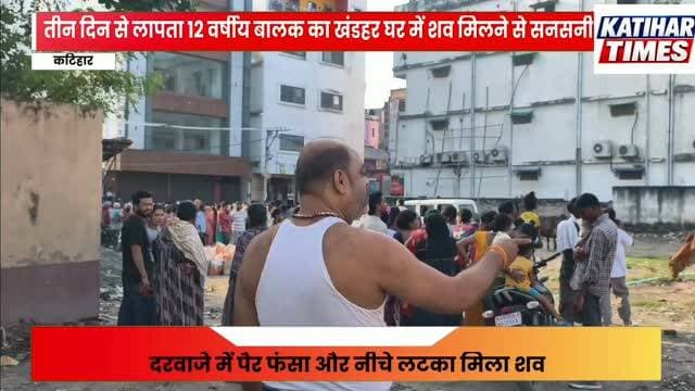 तीन दिन से लापता 12 वर्षीय बालक का खंडहर घर में शव मिलने से सनसनी, दरवाजे में पैर फंसा और नीचे लटका मिला शव