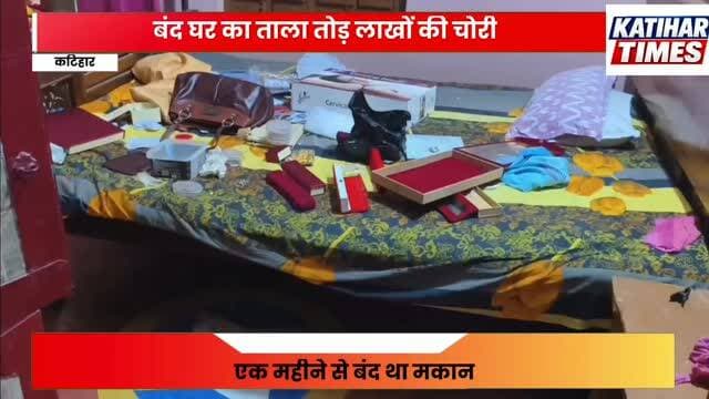 बंद घर का ताला तोड़ लाखों की चोरी, बारिश के बीच वारदात