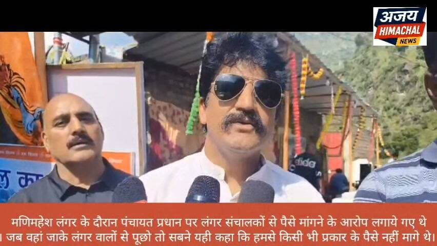 मणिमहेश लंगर के दौरान पंचायत प्रधान पर लंगर संचालकों से पैसे मांगने के आरोप लगाये गए थे। जब वहां जाके लंगर वालों से पूछो तो सबने यही कहा कि हमसे किसी भी प्रकार के पैसे नहीं मागे थे। लंगर संचालकों ने बताया कि उन्होंने पंचायत प्रधान से अनुमति और समन्वय के साथ लंगर लगाया है, ताकि क्षेत्र में किसी प्रकार की समस्या उत्पन्न होने पर पंचायत और प्रशासन के साथ संपर्क किया जा सके। Ajay Himachal News #ChambaNews #मणिमहेश #manimaheshkailash #highlight