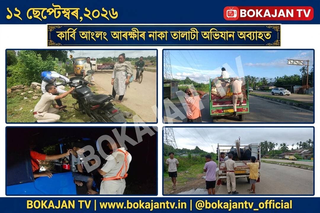 কাৰ্বি আংলং আৰক্ষীৰ নাকা তালাচী অভিযান অব্যাহত।
<nis:link nis:type=tag nis:id=bokajantv nis:value=BokajanTV nis:enabled=true nis:link/> <nis:link nis:type=tag nis:id=karbianglongpolice nis:value=KarbiAnglongPolice nis:enabled=true nis:link/>