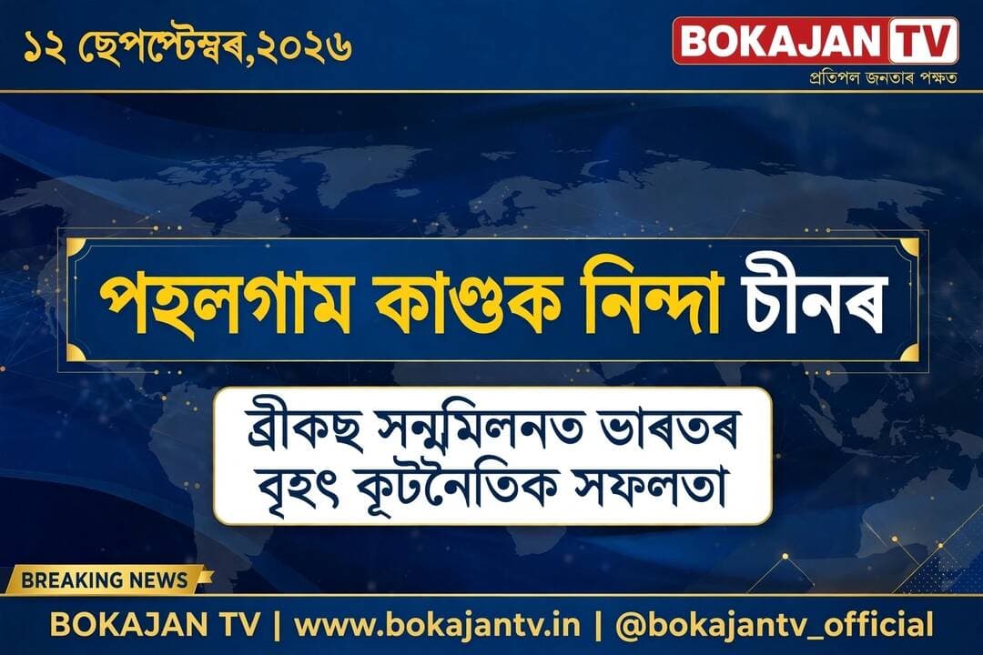 ব্ৰীকছ সন্মিলনত ভাৰতৰ বৃহৎ কূটনৈতিক সফলতা
পহলগাম কাণ্ডক নিন্দা চীনৰ