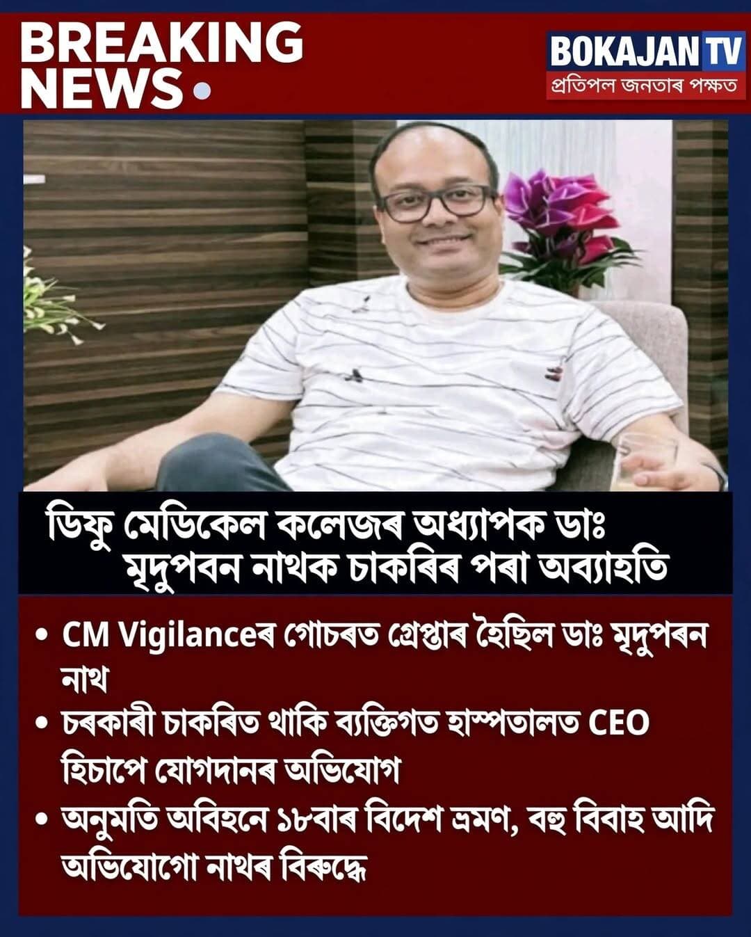 ডিফু মেডিকেল কলেজৰ অধ্যাপক ডাঃ মৃদুপৱন নাথক চাকৰিৰ পৰা অব্যাহতি
<nis:link nis:type=tag nis:id=diphumedicalcollege nis:value=DiphuMedicalCollege nis:enabled=true nis:link/> <nis:link nis:type=tag nis:id=bokajantv nis:value=BokajanTV nis:enabled=true nis:link/>
