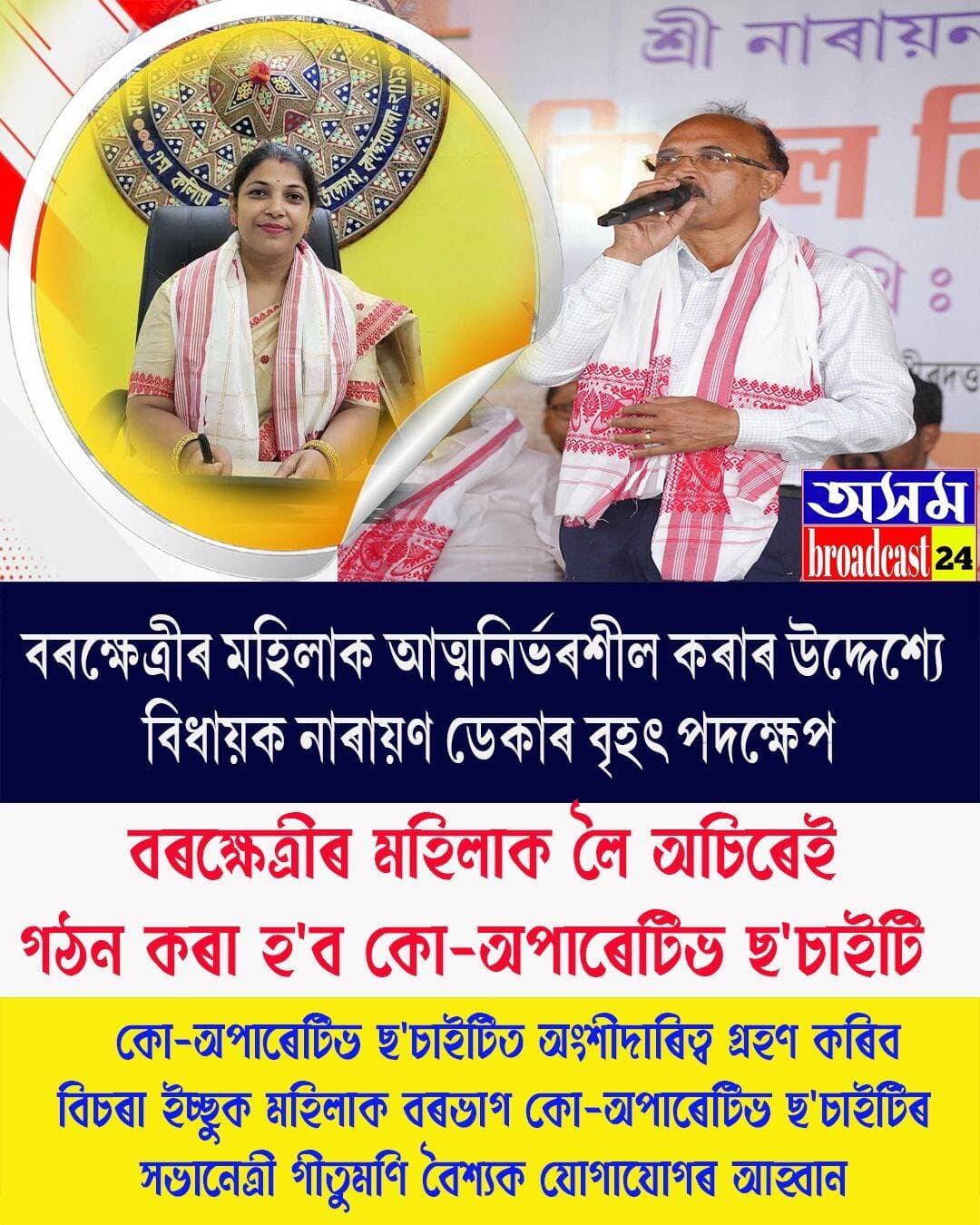 ⭕বৰক্ষেত্ৰীৰ বিধায়ক নাৰায়ন ডেকাৰ প্ৰশংসনীয় পদক্ষেপ
⭕বৰক্ষেত্ৰীৰ মহিলা সকলক লৈ অচিৰেই গঠন কৰা হ'ব কো-অপাৰেটিভ ছ'চাইটি
<nis:link nis:type=tag nis:id=cooperativesociety nis:value=cooperativesociety nis:enabled=true nis:link/>
<nis:link nis:type=tag nis:id=barkhetry nis:value=barkhetry nis:enabled=true nis:link/>
<nis:link nis:type=tag nis:id=nalbari nis:value=Nalbari nis:enabled=true nis:link/>
<nis:link nis:type=tag nis:id=axombroadcast24 nis:value=axombroadcast24 nis:enabled=true nis:link/>