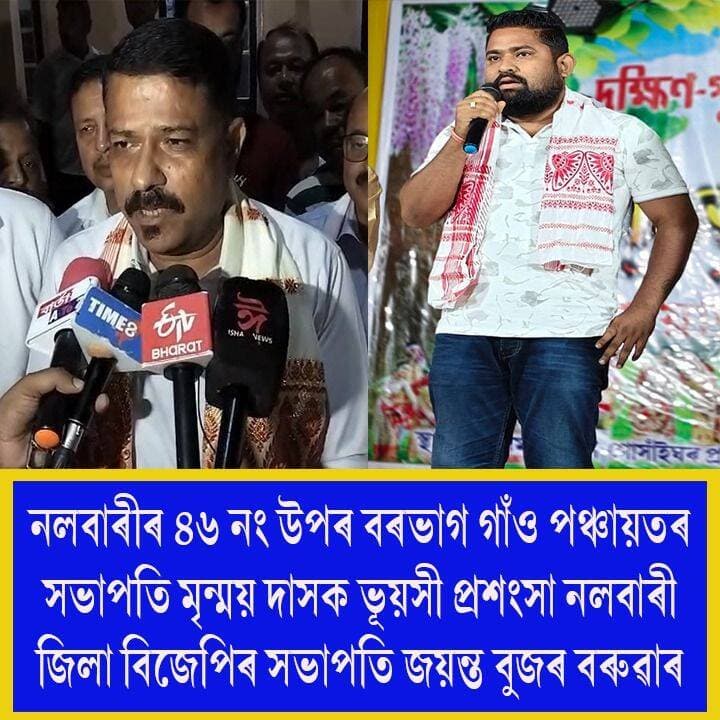 ⭕"মৃন্ময়ৰ হাতেৰে যিখিনি কাম হ'ব সেইখিনি কাম সুন্দৰতকৈয়ো সুন্দৰ হ'ব"
⭕ নলবাৰীৰ ৪৬ নং উপৰ বৰভাগ গাঁও পঞ্চায়তৰ সভাপতি মৃন্ময় দাসক ভূয়সী প্ৰশংসা নলবাৰী জিলা বিজেপিৰ সভাপতি জয়ন্ত বুজৰ বৰুৱাৰ
#BJPNEWS
#gaonpanchayat
#Nalbari
#axombroadcast24