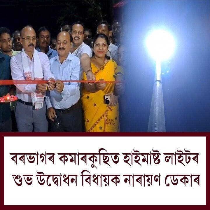 ⭕বৰভাগৰ কমাৰকুছিত হাইমাষ্ট লাইট আৰু পুনৰ নিৰ্মিত পৰিদৰ্শন বঙলাৰ শুভ উদ্বোধন বিধায়ক নাৰায়ন ডেকাৰ
#electrichighmastlight
#inauguration
#narayandeka
#axombroadcast24