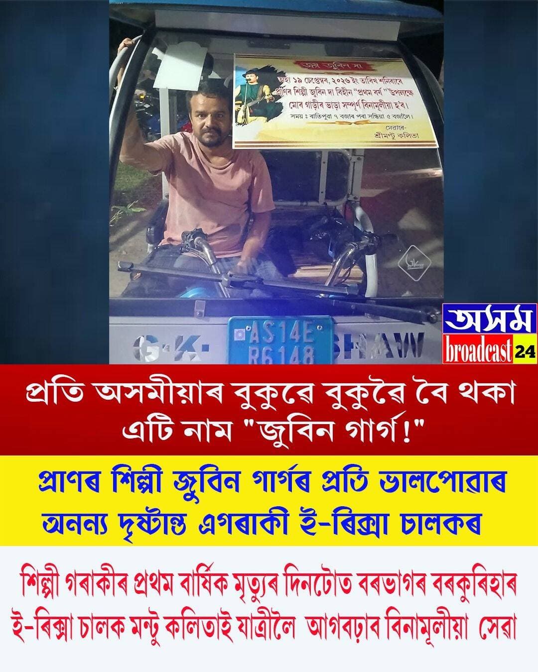 ⭕প্ৰতি অসমীয়াৰ বুকুৱে বুকুৱে বৈ থকা এটি সত্বাৰ নাম ''জুবিন গাৰ্গ"
<nis:link nis:type=tag nis:id=zubeengarg nis:value=ZubeenGarg nis:enabled=true nis:link/>
<nis:link nis:type=tag nis:id=zubingarg nis:value=zubingarg nis:enabled=true nis:link/>
<nis:link nis:type=tag nis:id=zubeengargmusic nis:value=zubeengargmusic nis:enabled=true nis:link/>
<nis:link nis:type=tag nis:id=axombroadcast24 nis:value=axombroadcast24 nis:enabled=true nis:link/>