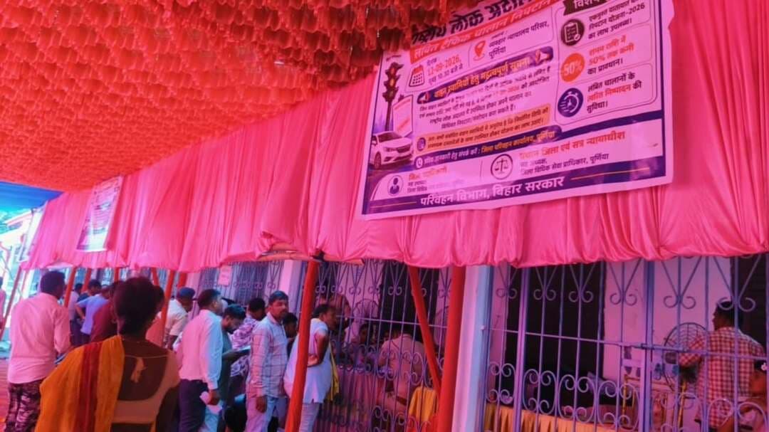 समाहरणालय पूर्णिया,
जनसंपर्क कार्यालय,
प्रेस विज्ञप्ति:-1349,
दिनांक 12 सितंबर 2026,
==================
व्यवहार न्यायालय परिसर, पूर्णियां में सुबह से देर शाम तक लंबित ट्रैफिक चालानों का किया गया निष्पादन :-
व्यवहार न्यायालय परिसर, पूर्णियां में शनिवार को आयोजित राष्ट्रीय लोक अदालत में लंबित ट्रैफिक एवं परिवहन चालानों के निष्पादन को लेकर वाहन स्वामियों की अच्छी-खासी भीड़ जुटी।
सुबह से ही बड़ी संख्या में लोग अपने वाहनों से संबंधित लंबित ई-चालानों के समाधान के लिए लोक अदालत पहुंचे।
दिनभर आयोजन स्थल पर वाहन स्वामियों की आवाजाही बनी रही तथा देर शाम तक चालान निष्पादन का कार्य जारी रहा।
बिहार सरकार के परिवहन विभाग द्वारा लागू “एकमुश्त यातायात चालान निपटान योजना–2026” के तहत आयोजित इस विशेष अभियान में 90 दिनों से अधिक समय से लंबित पात्र चालानों के त्वरित निष्पादन की व्यवस्था की गई थी।
पात्र मामलों में शमन राशि में 50 प्रतिशत तक की राहत मिलने के प्रावधान के कारण वाहन स्वामियों में अपने पुराने चालानों का समाधान कराने को लेकर विशेष रुचि देखने को मिली।
लोक अदालत परिसर में वाहन स्वामियों की सुविधा के लिए चालान सत्यापन, निष्पादन, भुगतान एवं तकनीकी सहायता से संबंधित अलग-अलग काउंटर बनाए गए थे।
अधिकारियों एवं कर्मियों द्वारा लोगों के चालानों की जांच कर आवश्यक जानकारी उपलब्ध कराई गई तथा नियमानुसार निष्पादन की प्रक्रिया पूरी की गई।
देर शाम तक लगभग 212 चालानों का निष्पादन किया जा चुका था तथा करीब ₹15,06,786/- की शमन राशि जमा की गई थी।
जिला परिवहन पदाधिकारी सोनी कुमारी द्वारा बताया गया कि देर शाम तक निष्पादित चालानों एवं जमा राशि की संख्या में और वृद्धि होने की संभावना है।
राष्ट्रीय लोक अदालत के दौरान प्रधान जिला एवं सत्र न्यायाधीश, पूर्णियां द्वारा आयोजन स्थल का निरीक्षण किया गया। उन्होंने विभिन्न काउंटरों पर जाकर चालान निष्पादन की प्रक्रिया तथा आम नागरिकों के लिए उपलब्ध सुविधाओं की जानकारी ली और संबंधित अधिकारियों को आवश्यक दिशा-निर्देश दिए। उन्होंने राष्ट्रीय लोक अदालत को आम नागरिकों को त्वरित एवं सुलभ न्याय उपलब्ध कराने का प्रभावी माध्यम बताया।
वहीं, जिला पदाधिकारी, पूर्णियां, श्री अंशुल कुमार भा०प्र०से० द्वारा भी आयोजन स्थल का निरीक्षण कर व्यवस्थाओं का जायजा लिया गया। उन्होंने विभिन्न काउंटरों पर पहुंचकर चालान निष्पादन की स्थिति की जानकारी ली तथा अधिकारियों एवं कर्मियों को निर्देश दिया कि लोक अदालत में आने वाले वाहन स्वामियों को किसी प्रकार की असुविधा न