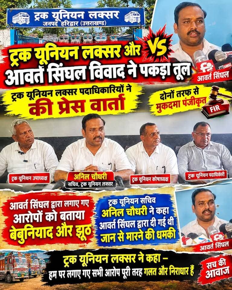 लक्सर ट्रक यूनियन विवाद मामला *************
लक्सर ट्रक यूनियन में पद और अधिकार को लेकर विवाद गहराता जा रहा है।
यूनियन पदाधिकारियों ने पूर्व सदस्य आवर्त सिंघल पर सचिव अनिल चौधरी को जान से मारने की धमकी देने और बैठक में अमर्यादित व्यवहार करने के आरोप लगाए।
वहीं, 300 रुपये की पर्ची को लेकर लगाए गए अवैध वसूली के आरोपों को भी गलत बताया गया। पूरी खबर जानने के लिए वीडियो देखें।#LaksarNews #LaksarTruckUnion #TruckUnionDispute #AavartSinghal #AnilChaudhary #HaridwarNews #UttarakhandNews #LocalNewsIndia #BreakingNews #LatestNews #NewsUpdate #PressConference #TruckTransport #UttarakhandLocalNews #GroundReporting