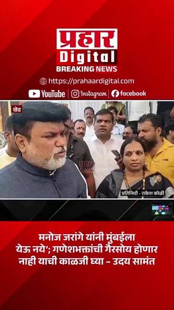 मनोज जरांगे यांनी मुंबईला येऊ नये’; गणेशभक्तांची गैरसोय होणार नाही याची काळजी घ्या – उदय सामंत