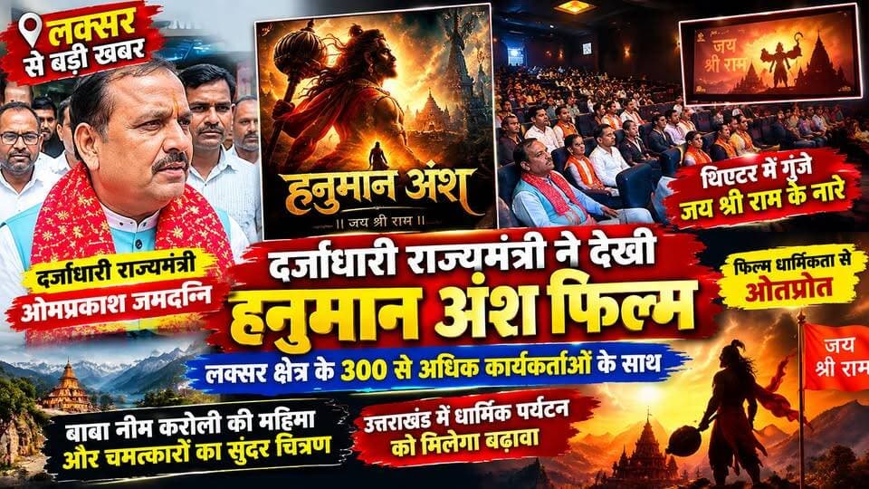 रूड़की के आर आर सिनेमा में दर्जाधारी राज्यमंत्री ओमप्रकाश जमदग्नि ने 300 से अधिक लोगों के साथ हनुमान अंश फिल्म देखी। फिल्म में बाबा नीम करोली की महिमा और चमत्कारों को सुंदर तरीके से प्रस्तुत किया गया है। राज्यमंत्री ने कहा कि यह फिल्म लोगों के विश्वास को बढ़ाने के साथ उत्तराखंड में धार्मिक पर्यटन को भी बढ़ावा देगी।
#HanumanAnsh
#OmPrakashJamdagni
#LaksarNews
#BabaNeemKaroli
#JaiShriRam
#TheNetworkNewsIndia
#सनातन