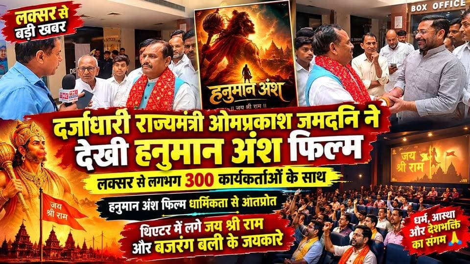 दर्जाधारी राज्यमंत्री ओमप्रकाश जमदग्नि ने लगभग 300 कार्यकर्ताओं के साथ हनुमान अंश फिल्म देखी। धार्मिक भावनाओं से ओतप्रोत इस फिल्म को लेकर कार्यकर्ताओं में खासा उत्साह नजर आया। फिल्म के दौरान थिएटर में जय श्री राम और बजरंग बली के जयकारे गूंज उठे।
इस मौके पर राज्यमंत्री ओमप्रकाश जमदग्नि ने फिल्म की सराहना की और कहा कि ऐसी फिल्में भारतीय संस्कृति, सनातन धर्म और धार्मिक आस्था से लोगों को जोड़ने का काम करती हैं।
हमारे ब्यूरो चीफ जसवीर चौधरी ने की दर्जाधारी मंत्री ओमप्रकाश जमदग्नि से बात और जानिए हनुमान अंश फिल्म को लेकर क्या कहा और कैसा रहा कार्यकर्ताओं का उत्साह।
#HanumanAnsh
#OmPrakashJamdagni
#LaksarNews
#JaiShriRam
#BajrangBali
#TheNetworkNewsIndia