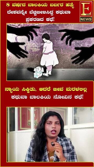ಕಥುವಾ ಬಾಲಕಿ ಪ್ರಕರಣ: ನ್ಯಾಯ ಸಿಕ್ಕರೂ ಮರಳಲಿಲ್ಲ 8 ವರ್ಷದ ಬಾಲಕಿಯ ಜೀವ!