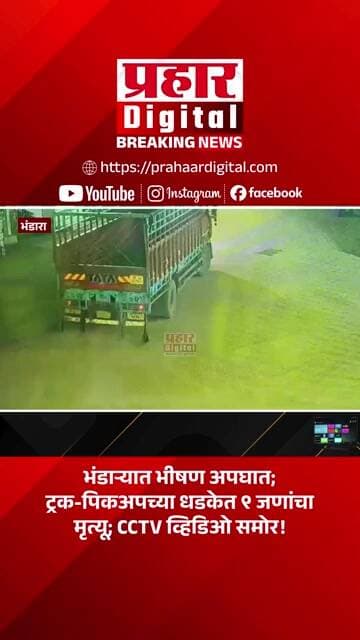 भंडाऱ्यात भीषण अपघात; ट्रक-पिकअपच्या धडकेत ९ जणांचा मृत्यू; CCTV व्हिडिओ समोर!
