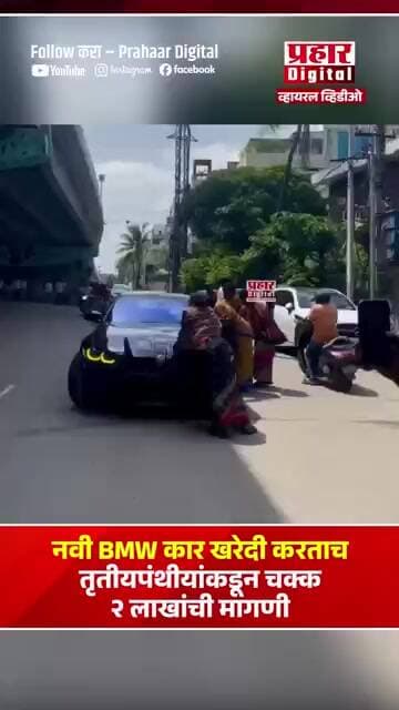 नवी BMW कार खरेदी करताच तृतीयपंथीयांकडून चक्क २ लाखांची मागणी
