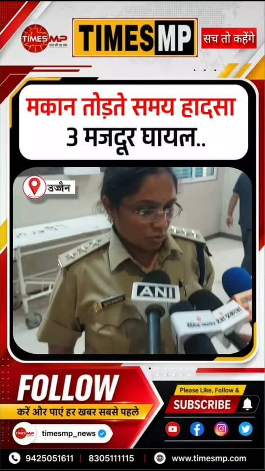 उज्जैन में मकान तोड़ते समय हादसा, 3 मजदूर घायल! 🚨
उर्दूपुरा गली में मकान तोड़ने के दौरान अचानक दीवार मजदूरों पर जा गिरी। हादसे में दो पुरुष और एक महिला मजदूर घायल हुए। तीनों को अस्पताल ले जाया गया, जहां एक्स-रे के बाद इलाज जारी है। मामूली फ्रैक्चर की संभावना बताई गई है। महिला को हल्की चोटें आई हैं।
#उज्जैन #UjjainNews #मजदूरहादसा #MPNews #TimesMP