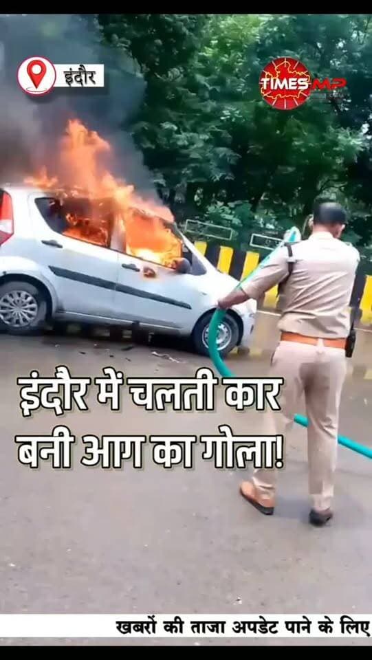 इंदौर में चलती कार बनी आग का गोला! 🔥🚗
चोइथराम चौराहे के पास कार में अचानक आग लग गई। चालक रूपेश यादव अंदर फंस गए और झुलसने लगे। मौके पर मौजूद ट्रैफिक पुलिस ने बिना देर किए कार का कांच तोड़कर चालक को बाहर निकाला और लोडिंग रिक्शा से तत्काल अस्पताल पहुंचाया।
मुस्तैदी और सूझबूझ से पुलिस ने बचाई एक जिंदगी। 🙏
#इंदौर #कारमेंआग #ट्रैफिकपुलिस #पुलिसकीमुस्तैदी #IndoreNews :::