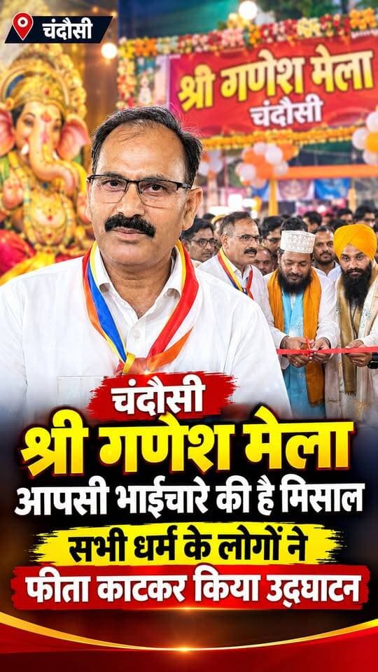 Chandausi गणेश मेला आपसी भाईचारे की है मिशाल। सभी धर्मो के लोगों ने फीता काटकर किया मेले ग्राउंड का उद्घाटन। #chandausiganeshmela #chandausicity