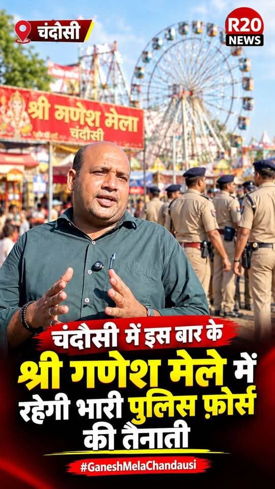 Chandausi Ganesh Mela इस बार रहेगी पुलिस फ़ोर्स की भारी तैनाती SP ने दिए है कड़े निर्देश।
#viralreels #GaneshmelaChandausi #ChandausiMela #ChandausiMela2026 #r20news