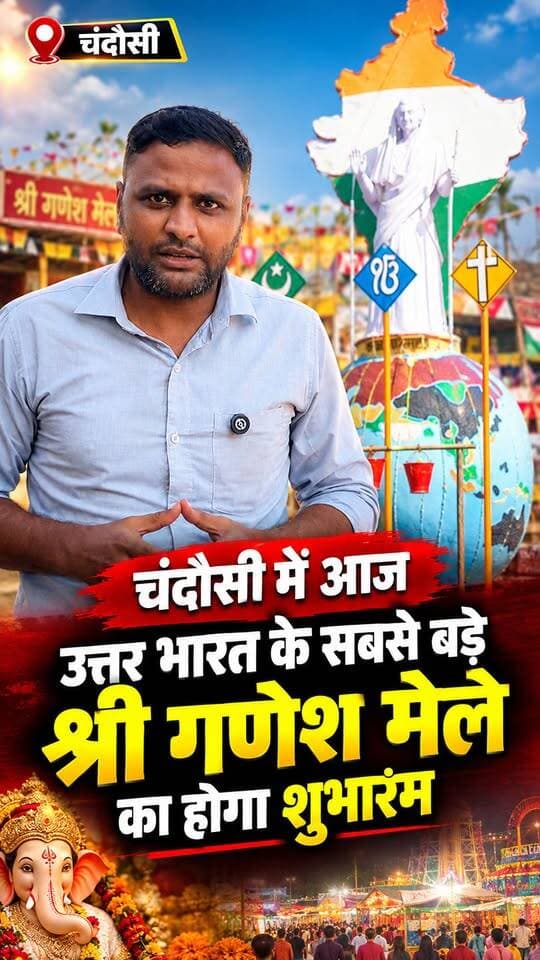 Chandausi में आज उत्तर भारत के सबसे बड़े श्री गणेश मेले का होगा शुभारंम कौमी एकता की मिशाल है ये मेला
#GaneshMelaChandausi #ChandausiNews #reels #viralreels #r20news